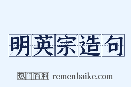 明英宗造句是什么意思的图片